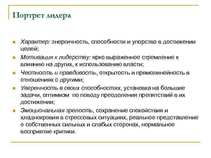 Портрет лидера n n n Характер: энергичность, способности и упорство в достижении целей; Мотивация