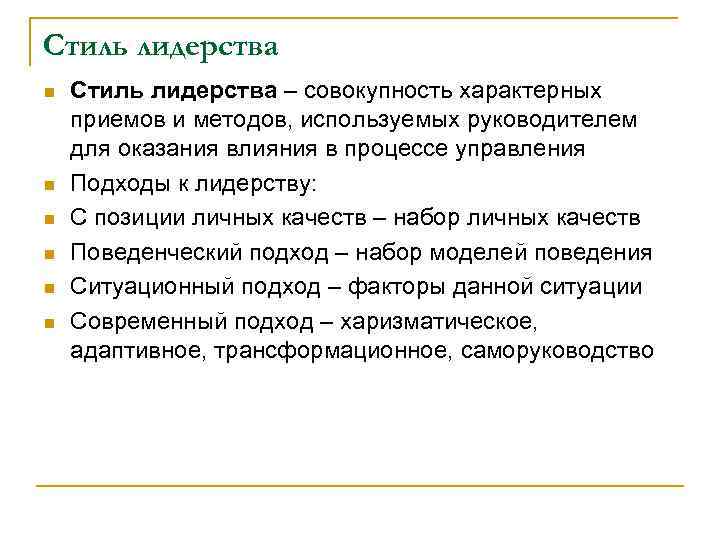 Стиль лидерства n n n Стиль лидерства – совокупность характерных приемов и методов, используемых