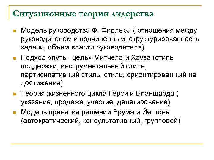 Ситуационные теории лидерства n n Модель руководства Ф. Фидлера ( отношения между руководителем и