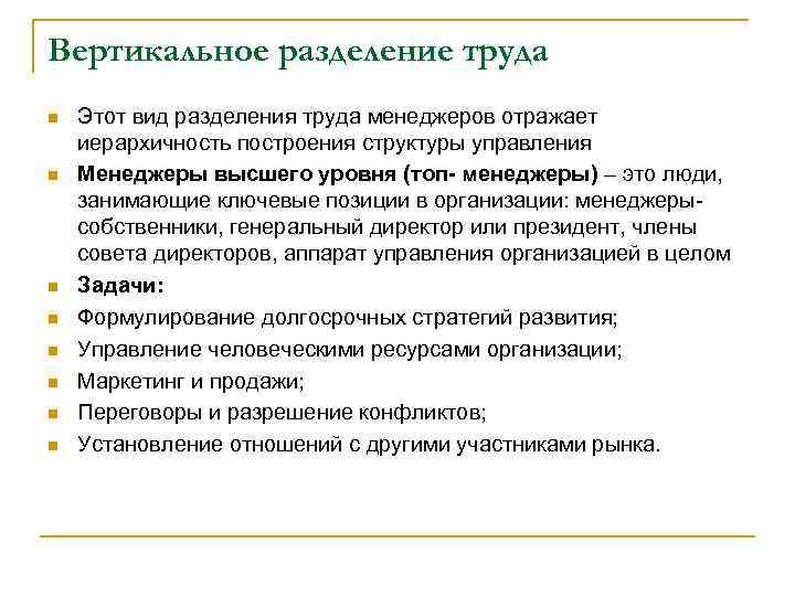Вертикальное разделение труда n n n n Этот вид разделения труда менеджеров отражает иерархичность