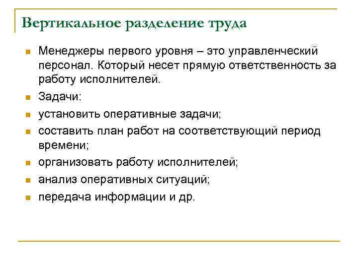 Вертикальное разделение труда n n n n Менеджеры первого уровня – это управленческий персонал.