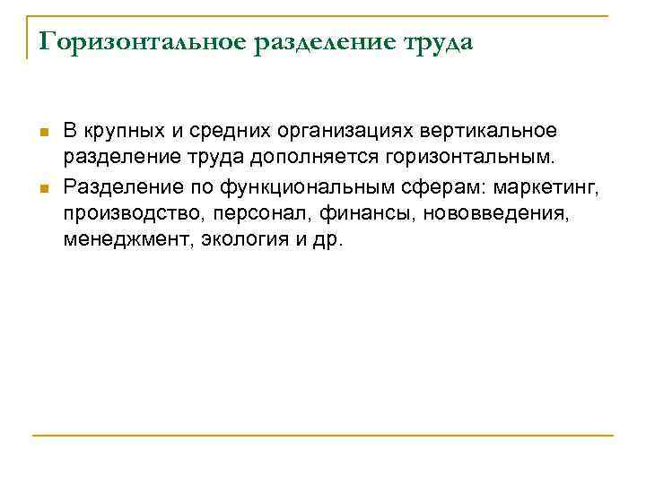 Горизонтальное разделение труда n n В крупных и средних организациях вертикальное разделение труда дополняется