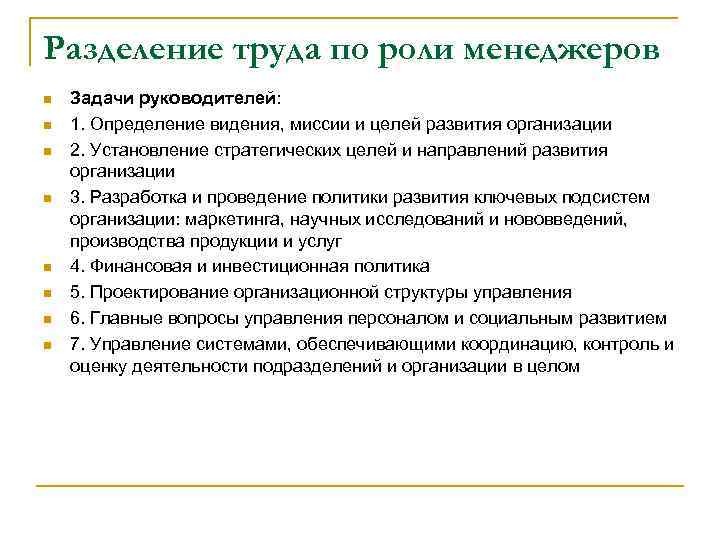 Разделение труда по роли менеджеров n n n n Задачи руководителей: 1. Определение видения,