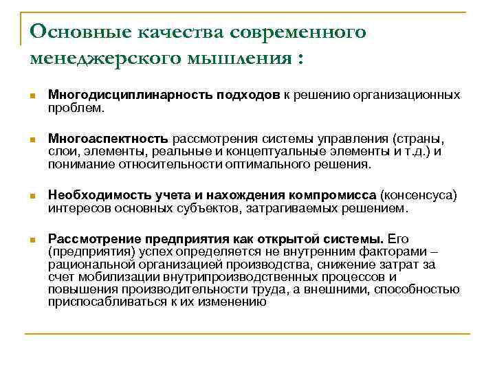 Основные качества современного менеджерского мышления : n Многодисциплинарность подходов к решению организационных проблем. n