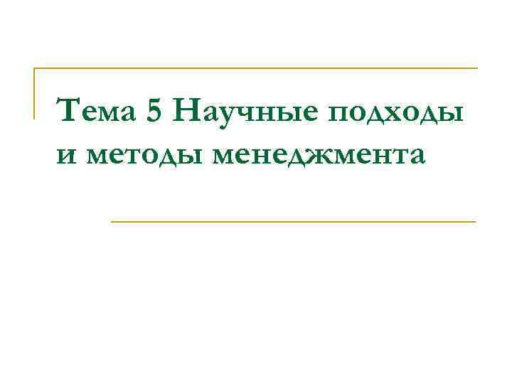 Тема 5 Научные подходы и методы менеджмента 