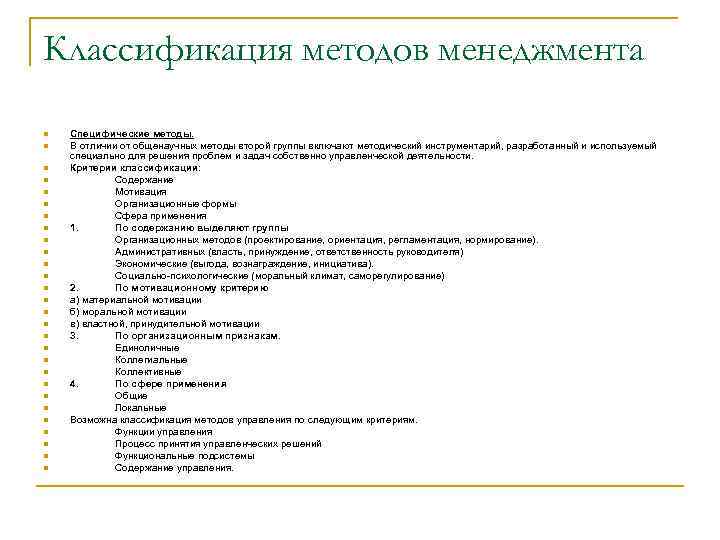 Классификация методов менеджмента n n n n n n n Специфические методы. В отличии