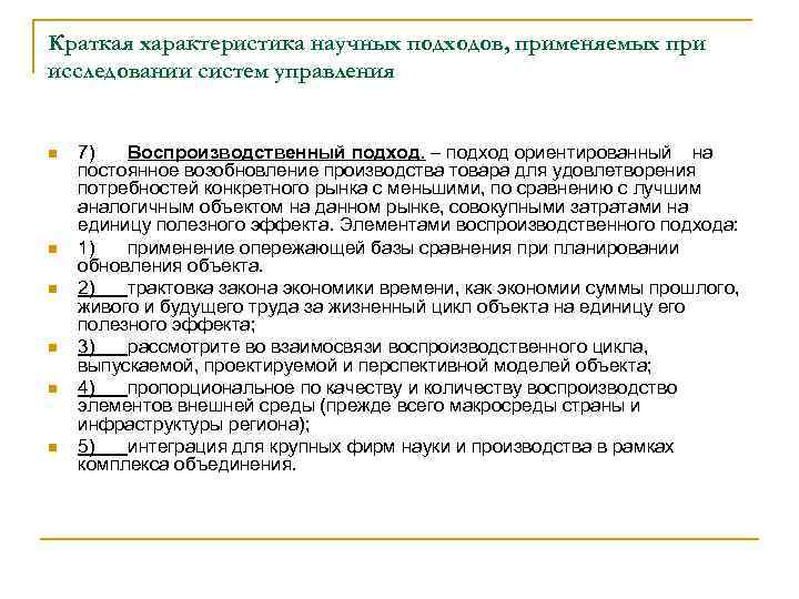 Краткая характеристика научных подходов, применяемых при исследовании систем управления n n n 7) Воспроизводственный