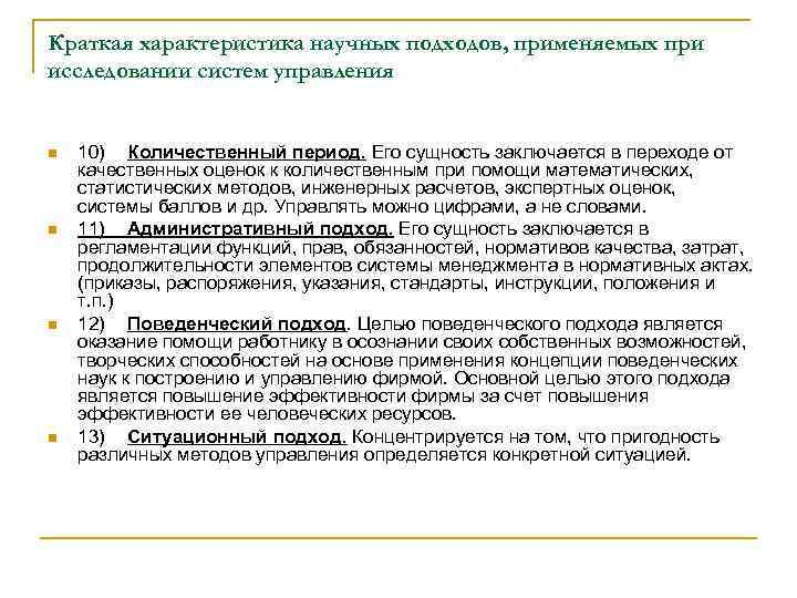 Краткая характеристика научных подходов, применяемых при исследовании систем управления n n 10) Количественный период.