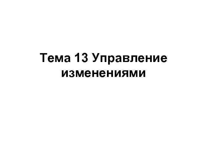 13 управление