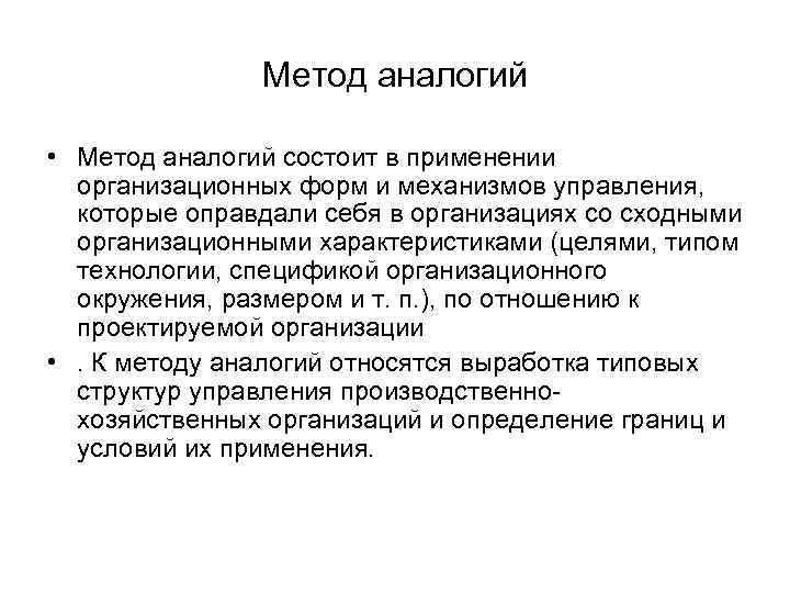 Организовано и проведено. Метод аналогии. Метод аналогий в менеджменте. Характеристика метода аналогий. Метод аналогии примеры.