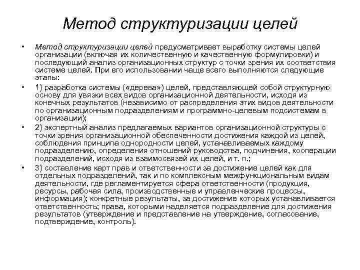 Метод структуризации целей • • Метод структуризации целей предусматривает выработку системы целей организации (включая