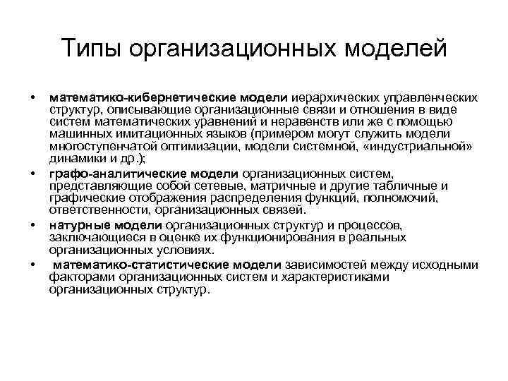 Типы организационных моделей • • математико-кибернетические модели иерархических управленческих структур, описывающие организационные связи и