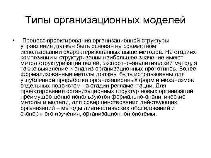 Типы организационных моделей • Процесс проектирования организационной структуры управления должен быть основан на совместном