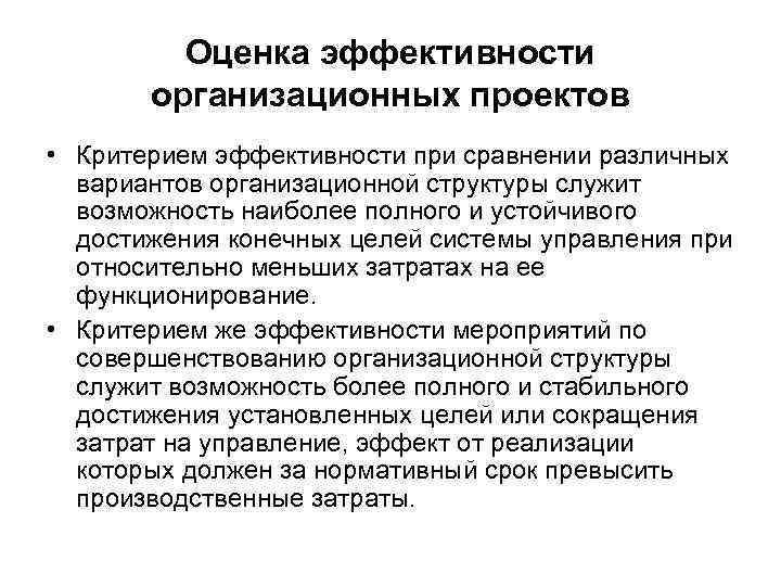 Оценка эффективности организационных проектов • Критерием эффективности при сравнении различных вариантов организационной структуры служит