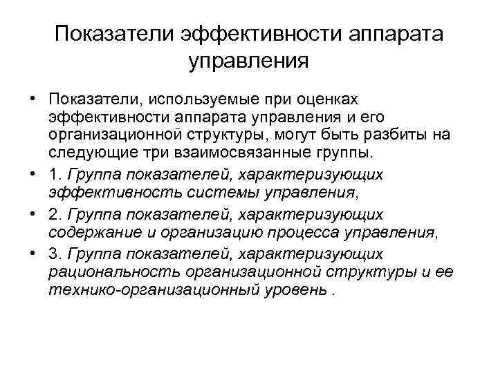 Показатели эффективности аппарата управления • Показатели, используемые при оценках эффективности аппарата управления и его