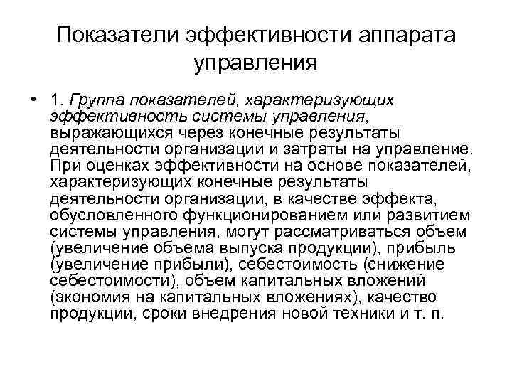 Показатели эффективности аппарата управления • 1. Группа показателей, характеризующих эффективность системы управления, выражающихся через