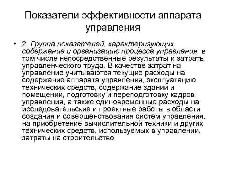 Показатели эффективности аппарата управления • 2. Группа показателей, характеризующих содержание и организацию процесса управления,