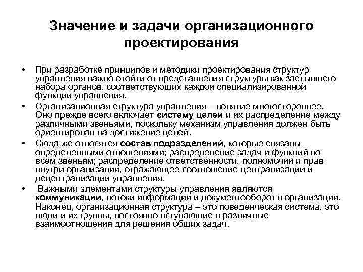 Значение и задачи организационного проектирования • • При разработке принципов и методики проектирования структур