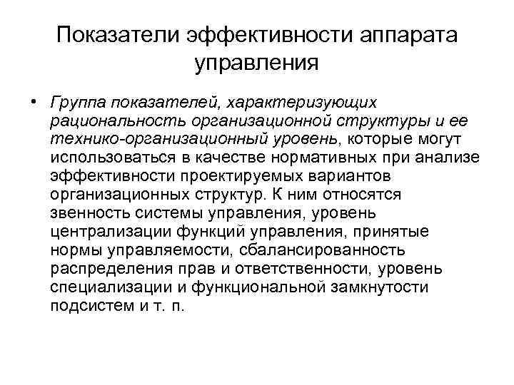 Показатели эффективности аппарата управления • Группа показателей, характеризующих рациональность организационной структуры и ее технико-организационный