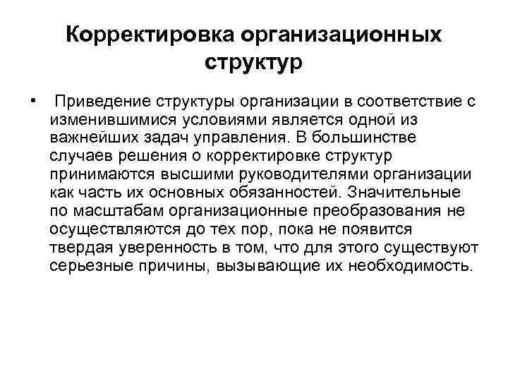 Корректировка организационных структур • Приведение структуры организации в соответствие с изменившимися условиями является одной