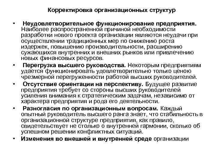 Корректировка организационных структур • • • Неудовлетворительное функционирование предприятия. Наиболее распространенной причиной необходимости разработки