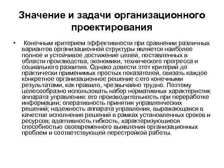 Показать значение. Значение и задачи организационного проектирования. Цели организационного проектирования. Основные задачи организационного проектирования. Главная задача организационного проектирования.