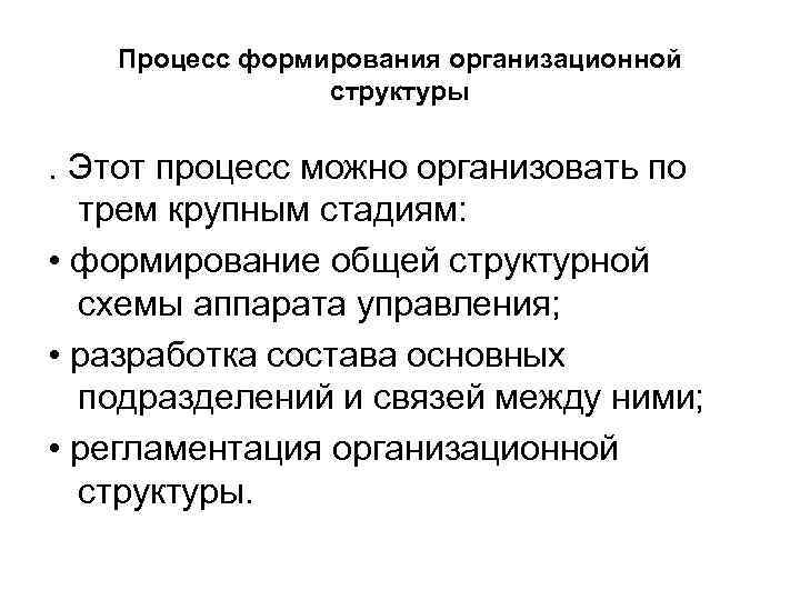 Процесс формирования организационной структуры . Этот процесс можно организовать по трем крупным стадиям: •