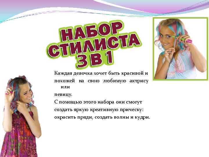 Каждая девочка хочет быть красивой и похожей на свою любимую актрису или певицу. С