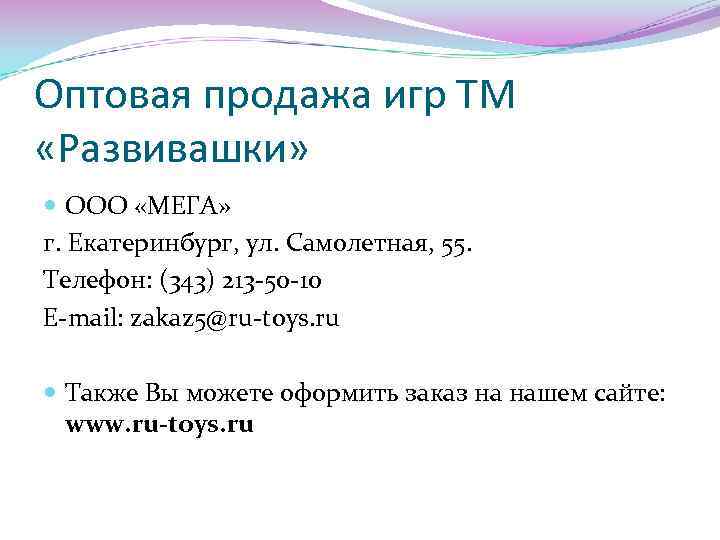 Оптовая продажа игр ТМ «Развивашки» ООО «МЕГА» г. Екатеринбург, ул. Самолетная, 55. Телефон: (343)