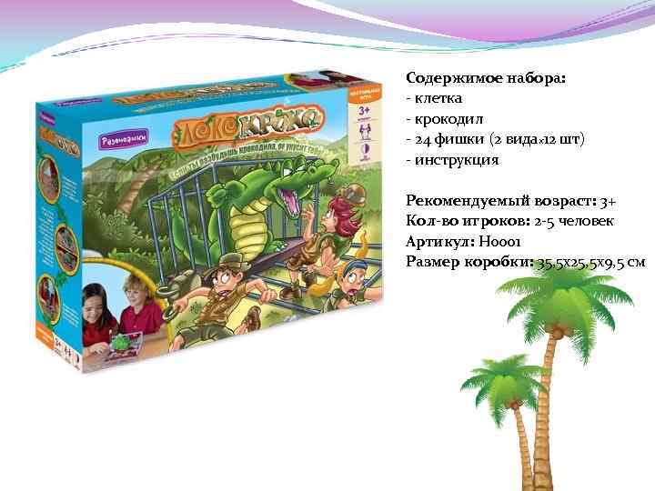 Содержимое набора: - клетка - крокодил - 24 фишки (2 видах12 шт) - инструкция