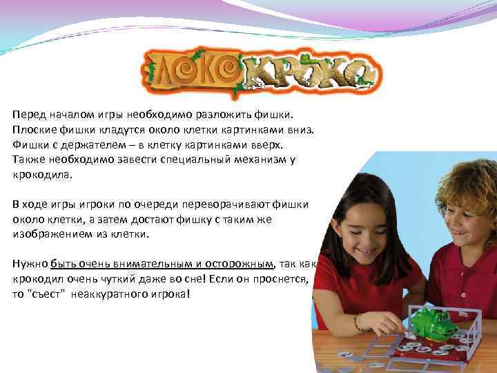 Перед началом игры необходимо разложить фишки. Плоские фишки кладутся около клетки картинками вниз. Фишки