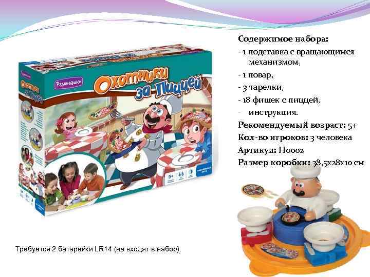 Содержимое набора: - 1 подставка с вращающимся механизмом, - 1 повар, - 3 тарелки,