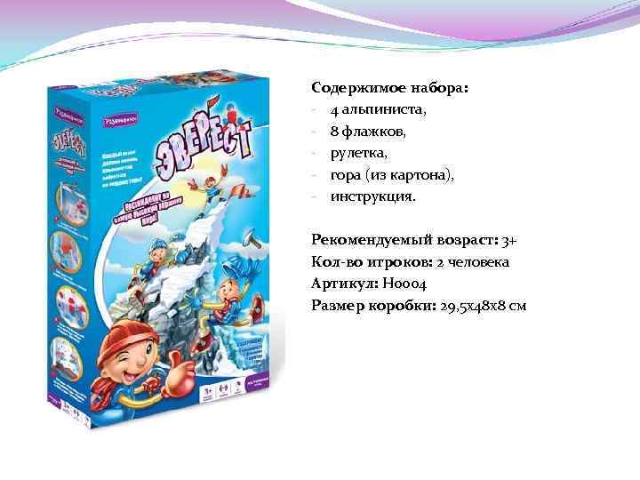 Содержимое набора: - 4 альпиниста, - 8 флажков, - рулетка, - гора (из картона),