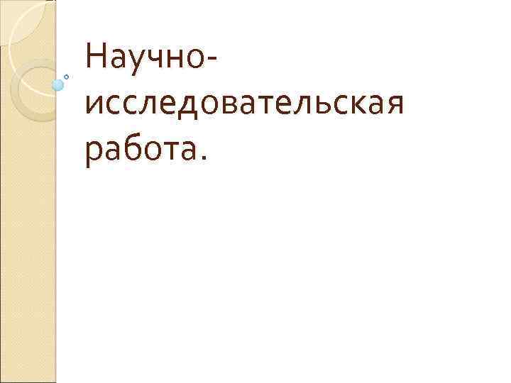 Научноисследовательская работа. 