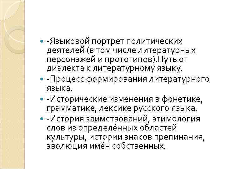 -Языковой портрет политических деятелей (в том числе литературных персонажей и прототипов). Путь от диалекта