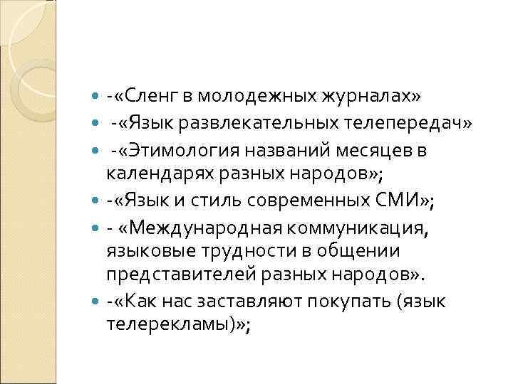 - «Сленг в молодежных журналах» - «Язык развлекательных телепередач» - «Этимология названий месяцев в
