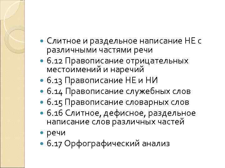 Слитное и раздельное написание НЕ с различными частями речи 6. 12 Правописание отрицательных местоимений