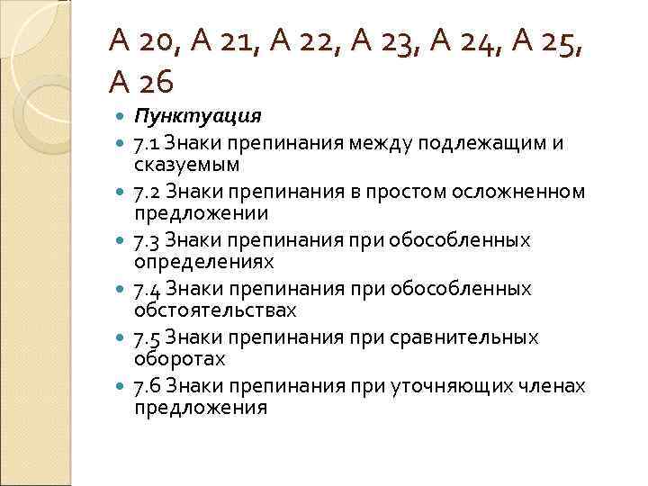 А 20, А 21, А 22, А 23, А 24, А 25, А 26