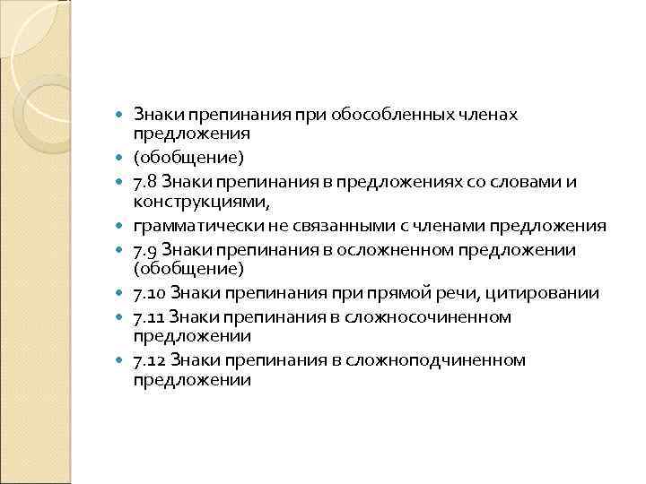  Знаки препинания при обособленных членах предложения (обобщение) 7. 8 Знаки препинания в предложениях