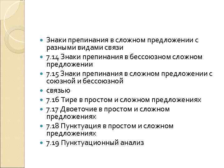  Знаки препинания в сложном предложении с разными видами связи 7. 14 Знаки препинания