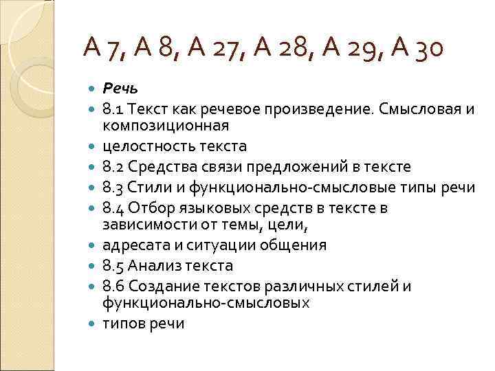 А 7, А 8, А 27, А 28, А 29, А 30 Речь 8.