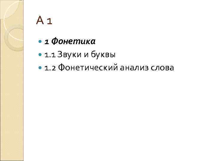 А 1 1 Фонетика 1. 1 Звуки и буквы 1. 2 Фонетический анализ слова