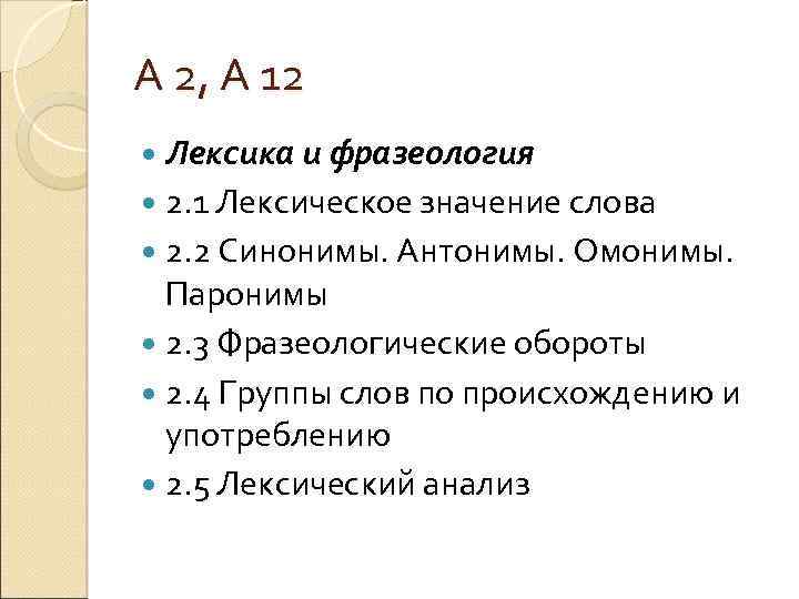 А 2, А 12 Лексика и фразеология 2. 1 Лексическое значение слова 2. 2