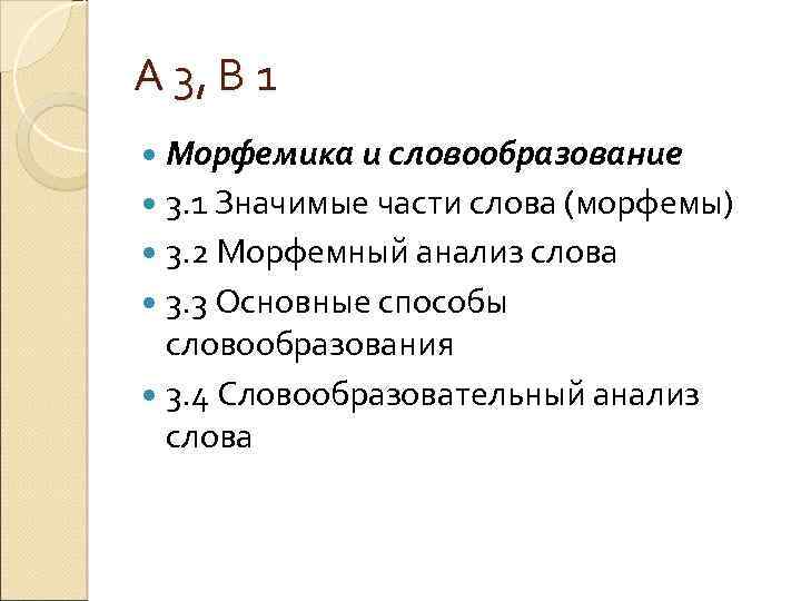 А 3, В 1 Морфемика и словообразование 3. 1 Значимые части слова (морфемы) 3.