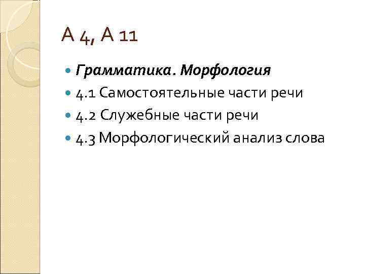 А 4, А 11 Грамматика. Морфология 4. 1 Самостоятельные части речи 4. 2 Служебные