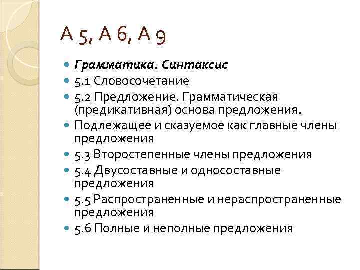 А 5, А 6, А 9 Грамматика. Синтаксис 5. 1 Словосочетание 5. 2 Предложение.