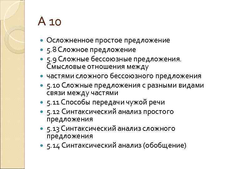 А 10 Осложненное простое предложение 5. 8 Сложное предложение 5. 9 Сложные бессоюзные предложения.