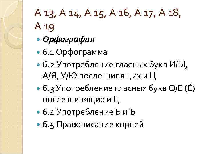 А 13, А 14, А 15, А 16, А 17, А 18, А 19