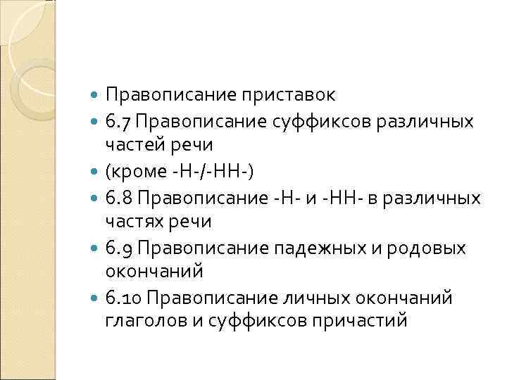 Правописание приставок 6. 7 Правописание суффиксов различных частей речи (кроме -Н-/-НН-) 6. 8 Правописание