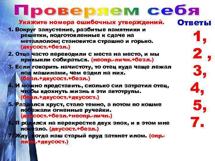 Укажите номера ошибочных утверждений. 1. Вокруг запустение, разбитые памятники и решетки, подготовленные к сдаче